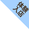 体験入店